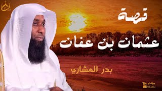 سيرة عثمان بن عفان رضي الله عنه _ مع الشيخ بدر المشاري