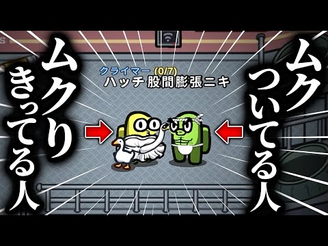 【おもしろ総集編】股間膨張ニキに暴言吐かれたんだけどｗｗｗ【Among Us】【近アモ】