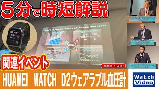 HUAWEI WATCH D2ウェアラブル血圧計関連イベント【法林岳之のケータイしようぜ!!／811／2025年5月2日公開】