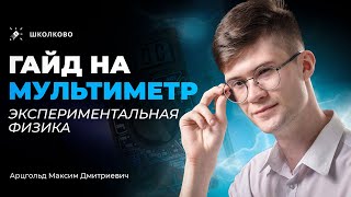картинка: Гайд на мультиметр | Экспериментальная физика