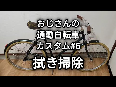 おじさんの通勤自転車カスタム#6 拭き掃除 2024/05/20 - YouTube