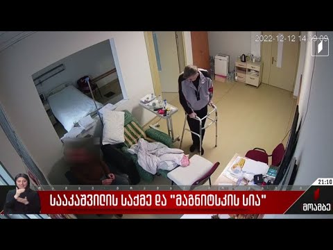 სააკაშვილის საქმე და „მაგნიტსკის სია“