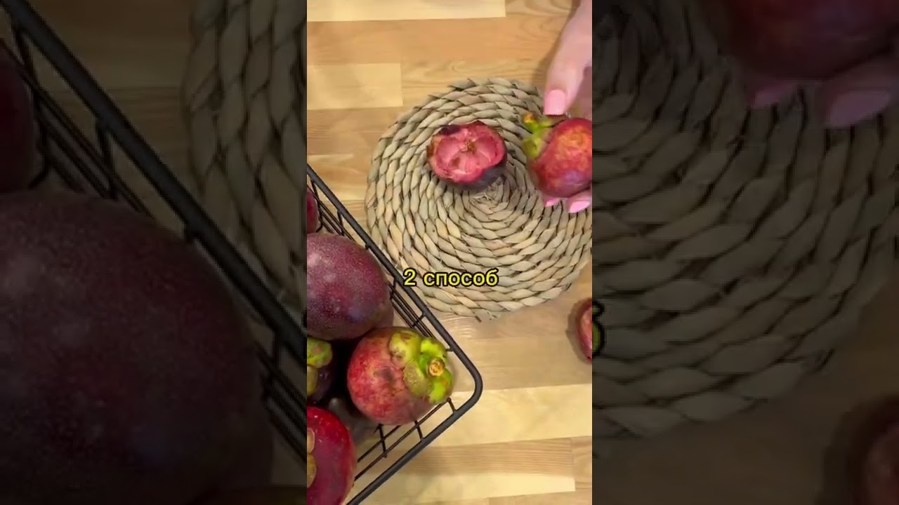 2 СПОСОБА ВСКРЫТЬ МАНГОСТИН