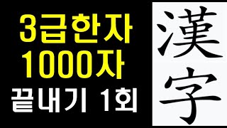 [#ChineseCharacterStudy] #3rdGrade1000ChineseCharacters1Time #ImageChineseCharacters / Descriptio... screenshot 2