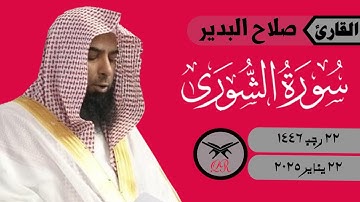 صلاح البدير | ما تيسر من سورة الشورى | ٢٢ يناير ٢٠٢٥ | صلاة العشاء