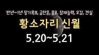 우주의 풍요가 쏟아지는 행복과 안정의 무드, 황소자리 신월 소원성취하세요 [2023년 5월 20일 오전 0시…