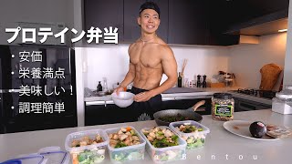 僕がいつも作る弁当レシピを紹介！自家製ドレッシングも【体作りに嬉しいプロテイン弁当】