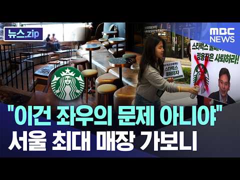 "이건 좌우의 문제 아니야" 서울 최대 매장 가보니.. [뉴스.zip/MBC뉴스]