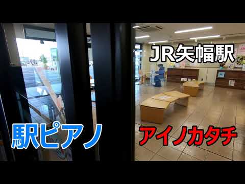 【駅ピアノで歌】　アイノカタチ（MISIA）　【この曲を教えてくれたお嬢さんに歌ってもらいました・キーDで・右手はコードを・左手はオクターブのルートと5度のベースで・上手な歌だと伴奏も楽しい】