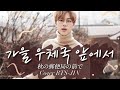 【BTS 歌詞和訳 カナルビ】秋の郵便局の前で 가을 우체국 앞에서 【JIN】방탄소년단