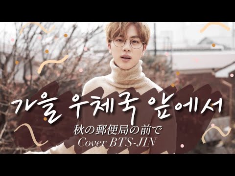【BTS 歌詞和訳 カナルビ】秋の郵便局の前で 가을 우체국 앞에서 【JIN】방탄소년단