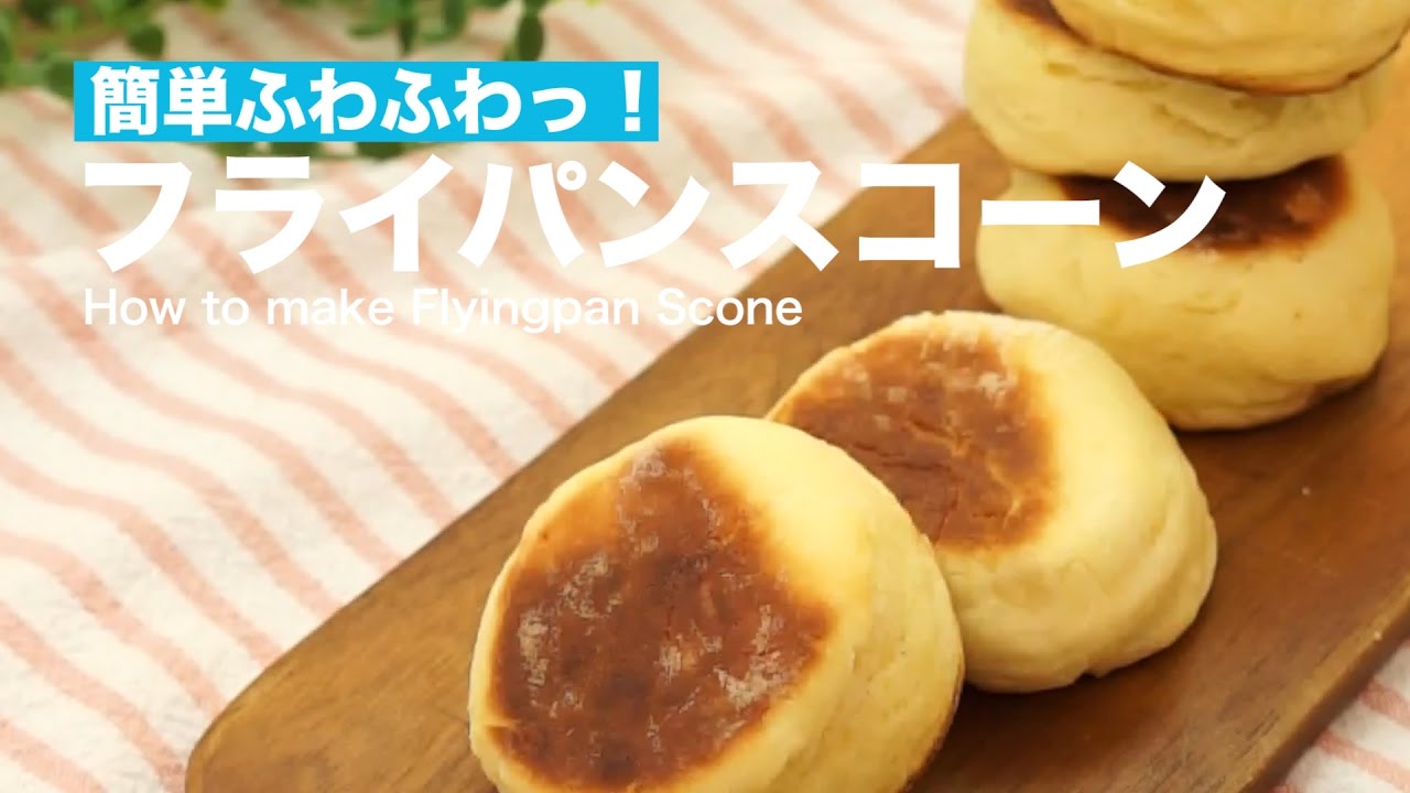 簡単ふわふわっ フライパンスコーンの作り方 How To Make Flyingpan Scone Youtube