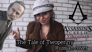 THE TALE OF TWOPENNY (Russian cover) - Assassin's Creed Syndicate - Филип Топенни