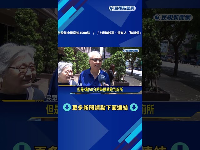 輝達救全村! 台股漲逾1500點 "擦鞋童理論"再掀熱議－民視新聞