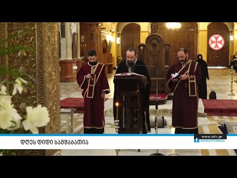 დღეს დიდი სამშაბათია