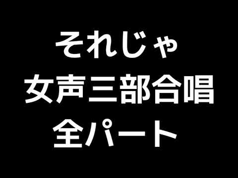 01 「それじゃ」信長貴富編(女声合唱版)MIDI 全パート