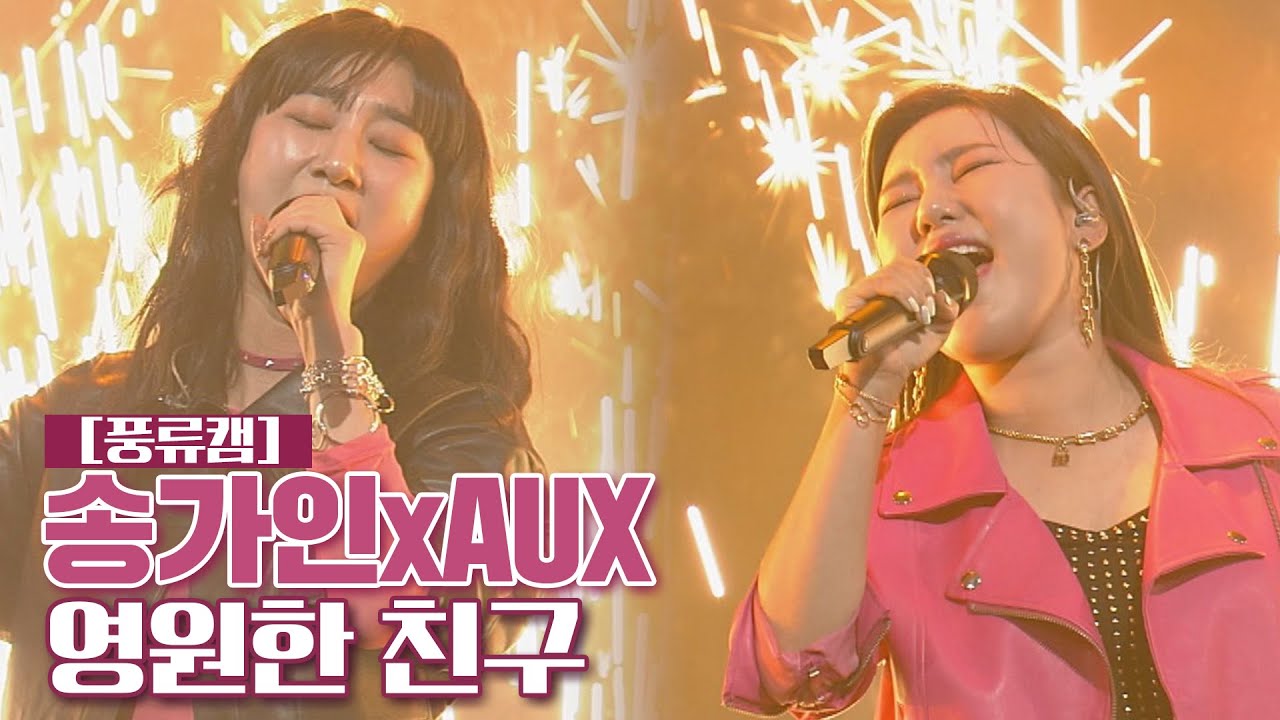 [풍류캠] 송가인xAUX - 영원한 친구 ♬ 〈풍류대장 (poongryu) 12회〉