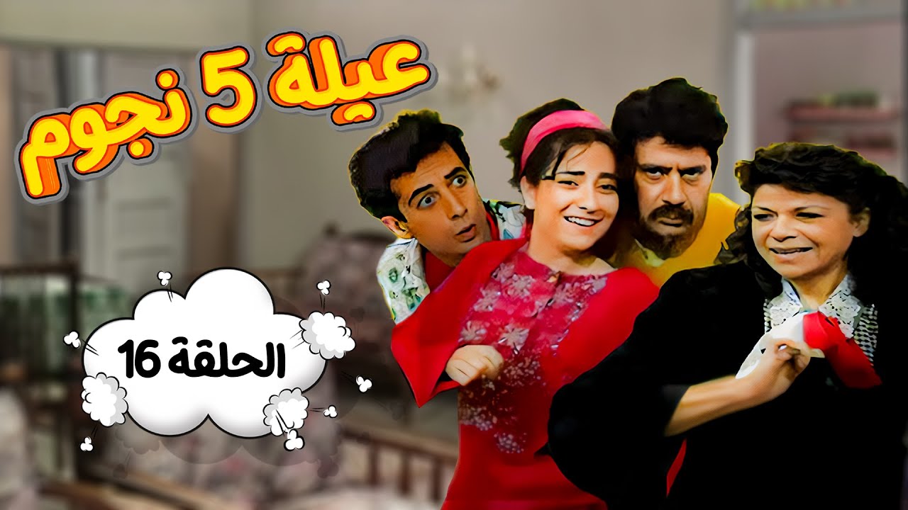 مسلسل عيلة خمس نجوم | الحلقة السادسة عشر كاملة Aayela Khamas Nojom|HD | سامية الجزائري - أندريه سكاف