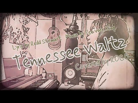 カバー】Tennessee Waltz(テネシー・ワルツ) Covered by ROCO - YouTube