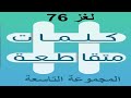كلمات متقاطعة المجموعة التاسعة لغز 76 