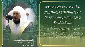 تلاوة فضيلة الشيخ د #ماهر المعيقلي من صلاة العشاء 25 ذوالحجة 1441هـ