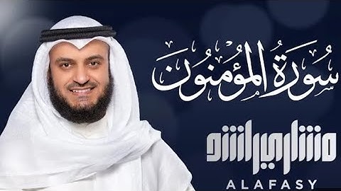سورة المؤمنون كاملة الشيخ مشاري راشد العفاسي