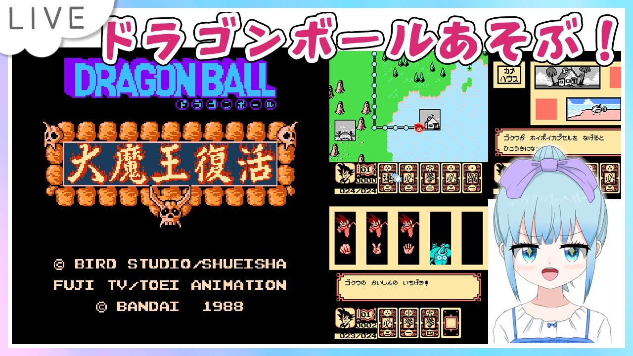 ドラゴンボール 大魔王復活 ファミコン版 のんびり遊ぶよ！ - YouTube