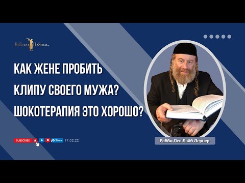 Как жене пробить клипу своего мужа? Шокотерапия это хорошо?