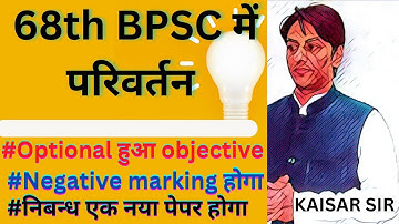 Bpsc Prelims और Mains मे बड़ा बदलाव,bpsc pt मे negative marking, main मे eassy, optional objective