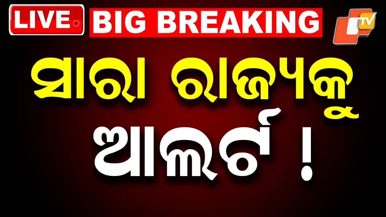BIG BREAKING | ସାରା ରାଜ୍ୟକୁ ୱାର୍ଣ୍ଣିଂ | Heavy Rain Alert | Rain | Cuttack | Bhubaneswar | OTV