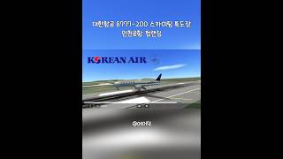 대한항공 B777-200 스카이팀 특도장 인천공항 펌랜딩