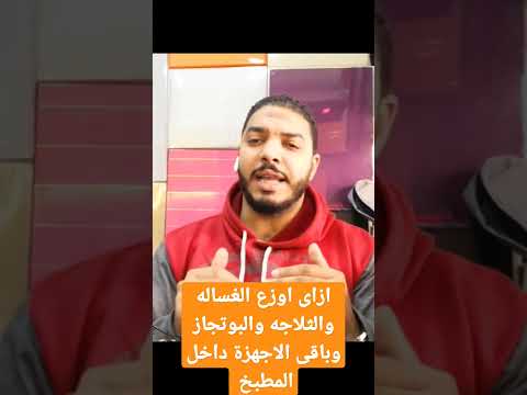 ازاى اوزع الغساله والثلاجه والبوتجاز وباقى الاجهزة داخل المطبخ سلامه عشرى ديزاين يعنى مطبخ العمر