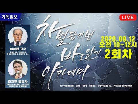 포괄적 차별금지법 바로알기 - <strong>차바아</strong>(차별금지법 바로알기 아카데미) 2회 강사 이상원 교수, 조영길 변호사