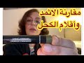 أقلام الكحل  الإثمد  الخيار الصحي المفاجئ
