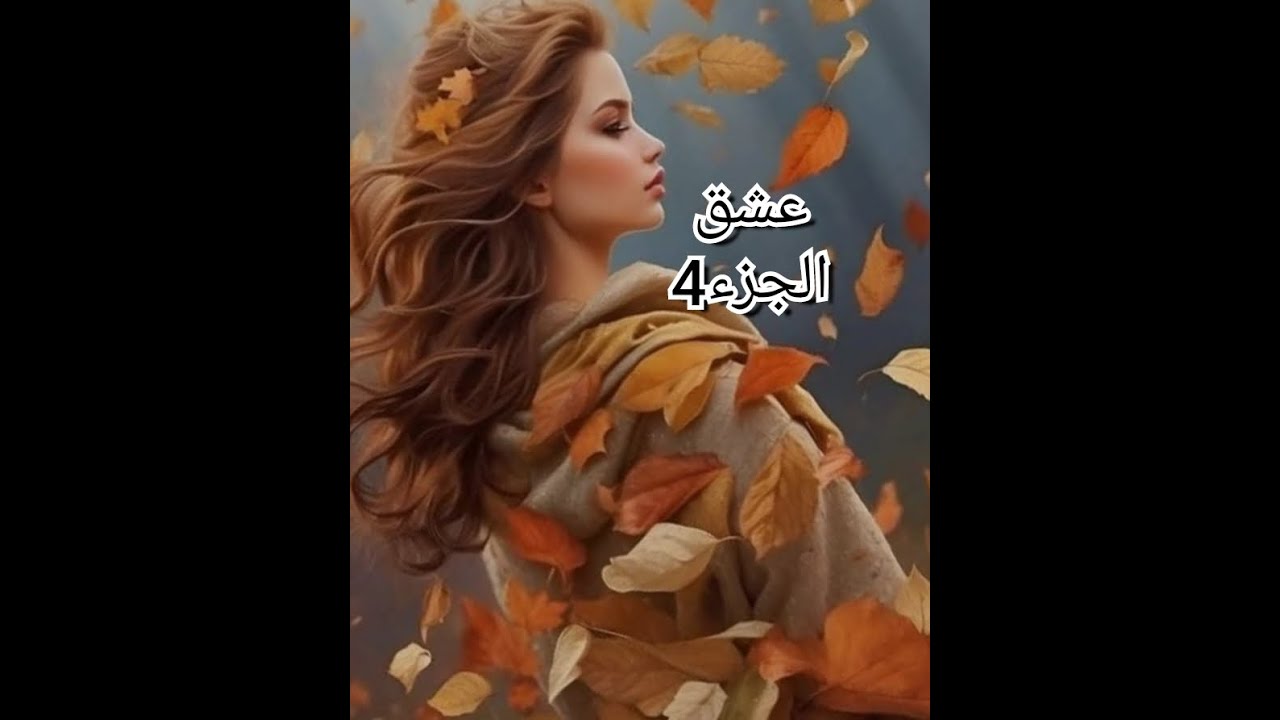 حبي انا وأمير الكل يشهد بيه....أسماء كانت متحبش عليا...فكرة الحمل شغلتني...تبدل من جهتي بارد...