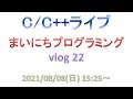 まいにちプログラミング vlog 22 [C/C++ライブ]
