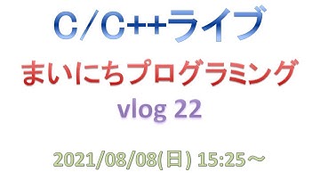 まいにちプログラミング vlog 22 [C/C++ライブ]