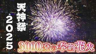 【花火LIVE】天神祭2025～目の前で！迫力の絶景を愉しむ～3000発の奉納花火 #縦型配信