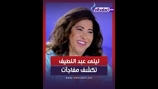 عودة تامر حسني لـ بسمة بوسيل ومفاجأة تهز محمد رمضان.. توقعات جديدة لـ ليلى عبد اللطيف