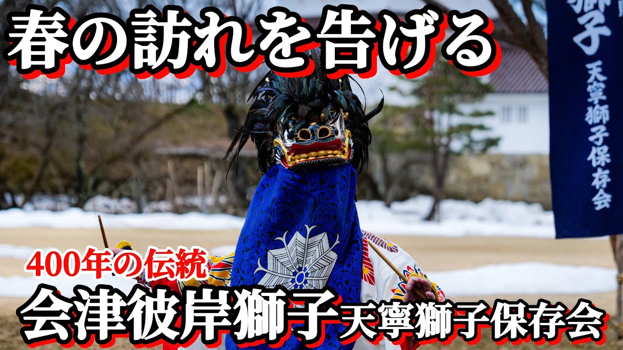 【鶴ヶ城で可憐に舞う】春をつげる400年の伝統芸能会津彼岸獅子2025天寧獅子保存会　記録映像