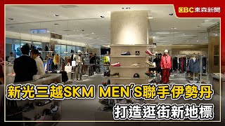新光三越SKM MEN'S聯手伊勢丹 打造逛街新地標