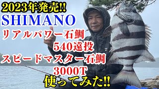 石鯛釣り】SHIMANOリアルパワー石鯛540遠投・スピードマスター石鯛 