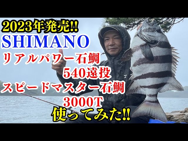 石鯛釣り】SHIMANOリアルパワー石鯛540遠投・スピードマスター石鯛