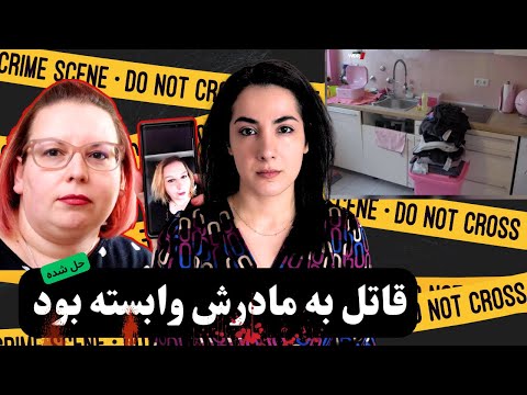 پرونده جنایی قاتل خیلی مامانی بود پرونده ناپدید شدن آنا در گلزن کیرشن