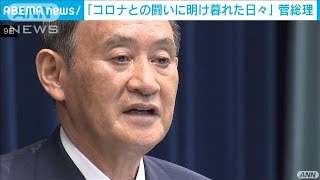 「コロナとの闘いに明け暮れた日々だった」菅総理(2021年9月9日)