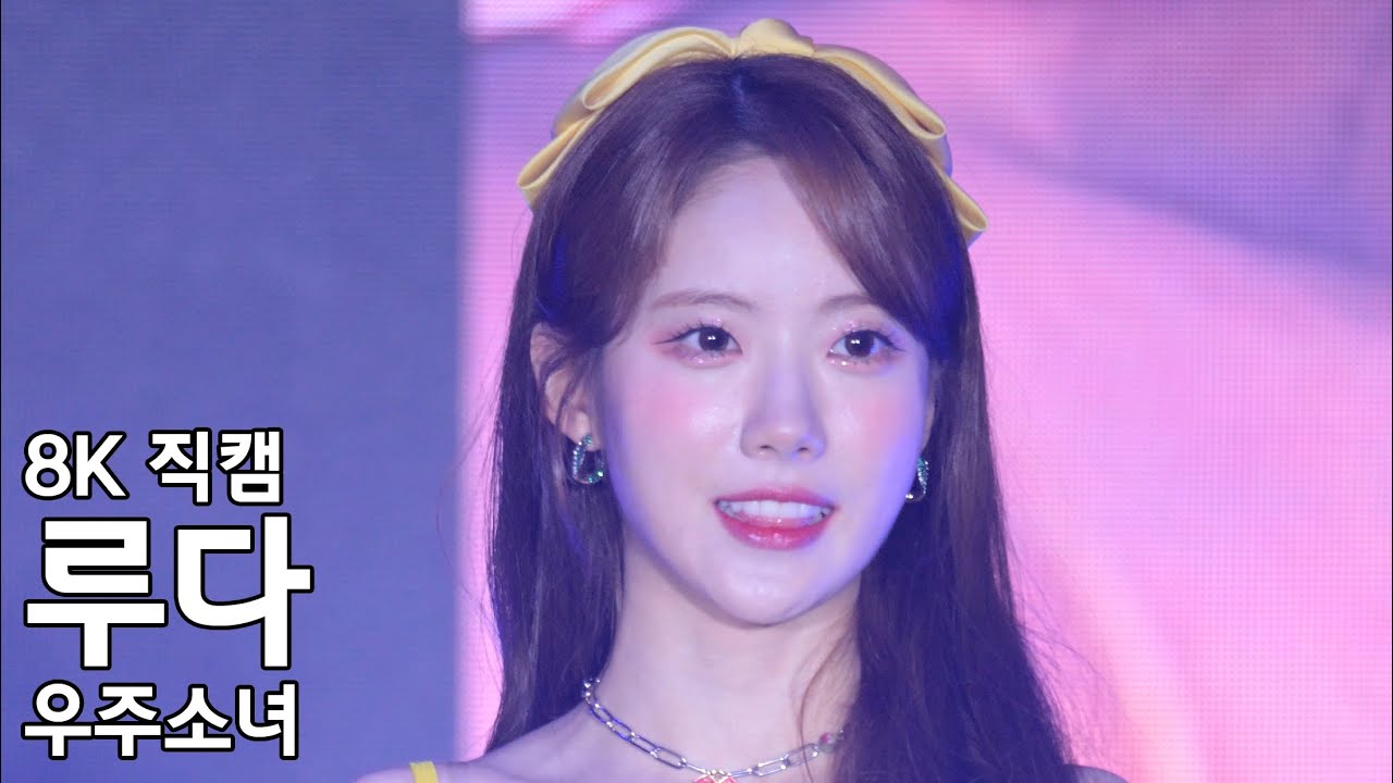 우주소녀 루다 ( 토크 ) 다이와 패션쇼 직캠 WJSN Fancam 220721