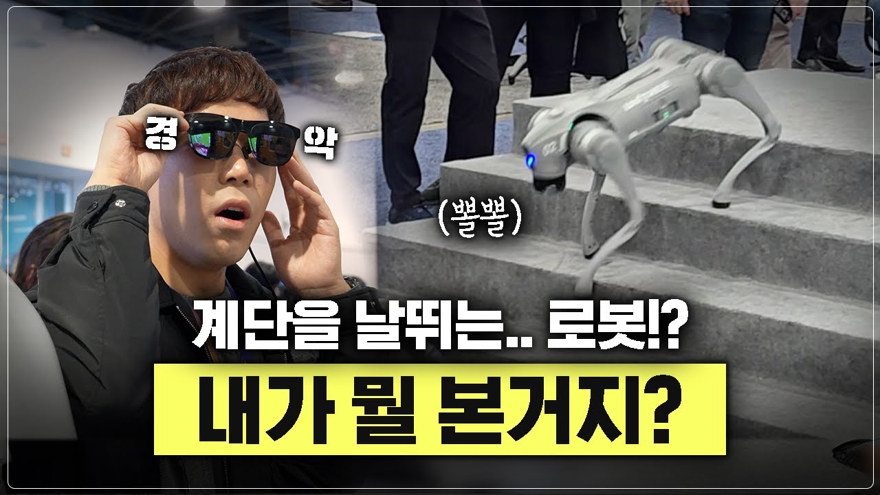 보자마자 소름이 쫙; 살면서 이런 거 본 적 있으세요? [CES2025]