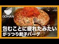 包むことに疲れたみたい『がっつり餃子バーグ』の作り方【男飯】