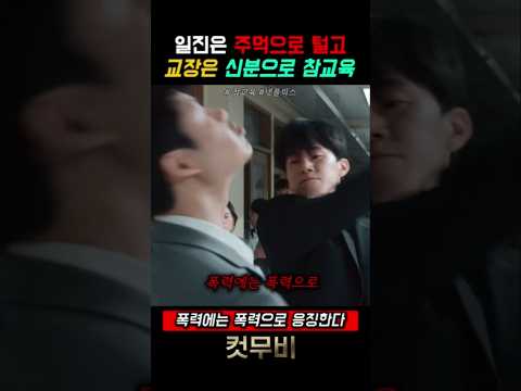 교장앞에서 일진 패버리는 나화진 클래스 ㄷㄷ 《참교육》 #shorts