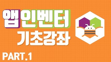 [컴퓨터프로그래밍인강] [HD]MIT App Inventor (앱인벤터) 제대로 배우기 Part.1 (2019)